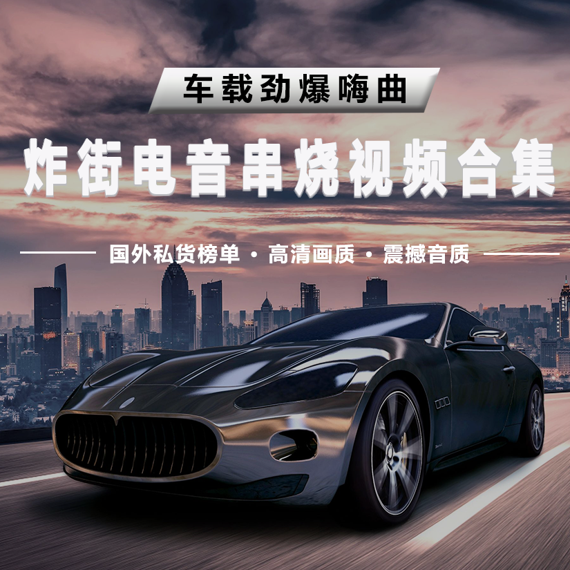全英文电音歌曲热门英文电音MV视频合集